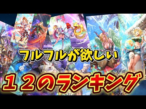 【ロマサガrs】フルフル欲しいので　何位にくるかランキング