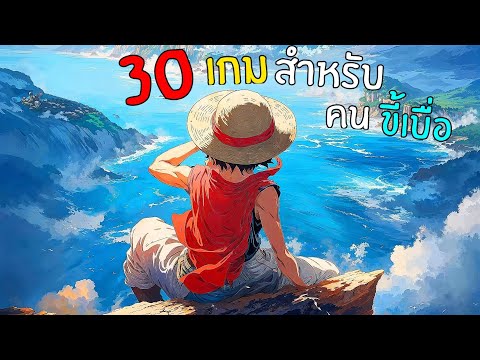 30อันดับเกมมือถือน่าล่นสำหร