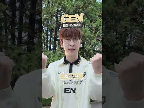 월즈를 향한 GEN의 각오는?