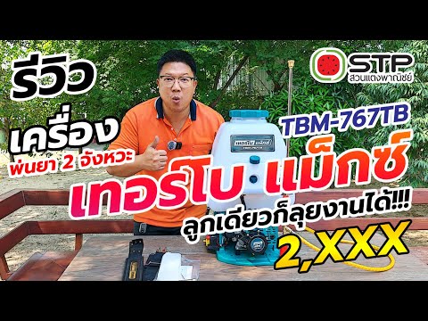 STP สวนแตงพาณิชย์ รีวิวเครื่องพ่นยาTURBOMAXTBM767TBมีหม้อลมราคา2,790.COD