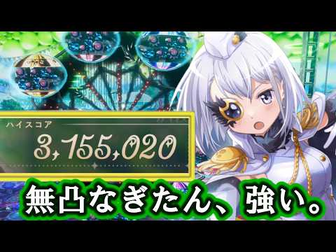 【まどドラ】クリティカルのメイドさん、なぎたん無凸でも強い！　｜スコアアタック　【マギアエクセドラ】