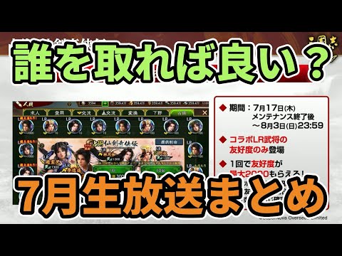 【三国志覇道】コラボ武将誰を取れば良い？7月生放送まとめ