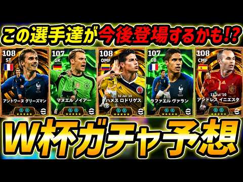 【最新】激熱W杯BTガチャくる!?この選手達が今後登場する可能性!?最新情報から徹底予想！【eFootball,イーフットボール,イーフト】