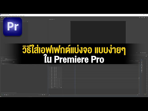 เอฟเฟกต์แบ่งจอง่ายๆในPremier