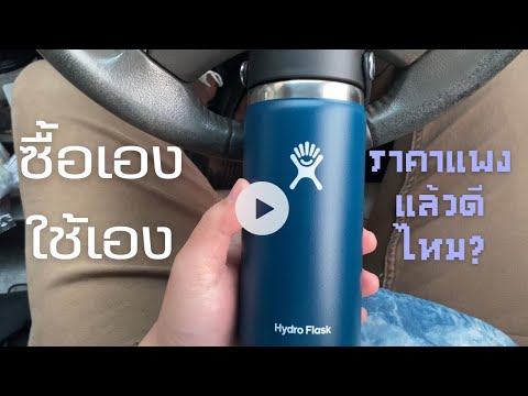 มีสุขก่อนสาย รีวิวแก้วHydroFlaskแบบดิบๆ