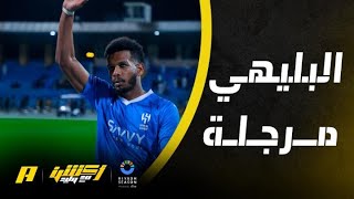 أكشن مع وليد : البليهي مليان مرجلة