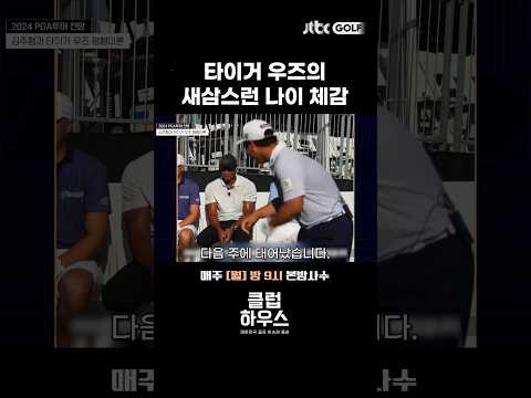 타이거 우즈와 김주형의 나이 차이는?