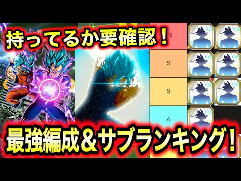 「新ベジットブルーコンビ最強サブランキング！」100％負けない最強サブをランキングで徹底解説＆最強編成を目指せ！【ドッカンバトル】