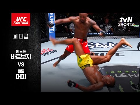 [UFC] 에드손 바르보자 vs 르론 머피