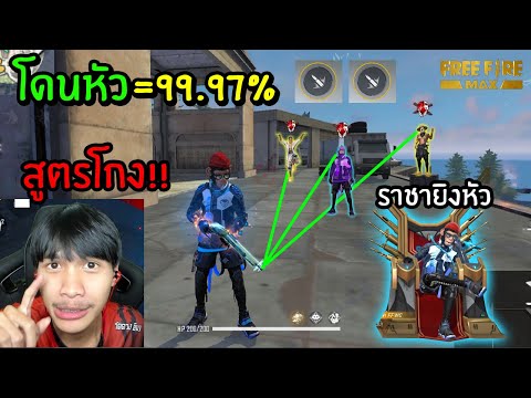 FreeFire-สอนยิงหัวในฟีฟาย-MAX- FreeFire-สอนยิงหัวในฟีฟาย-MAX-