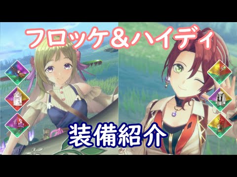 【レスレリ】フロッケ＆ハイディ【装備紹介】