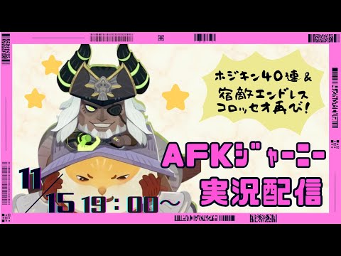 【＃AFKジャーニー】ホジキン少し引いてから宿敵エンドレスコロッセオへ！最初に運営インタビューのお話も！