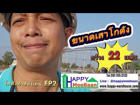 ขนาดเสาโกดังกว้าง22เมตรไม่