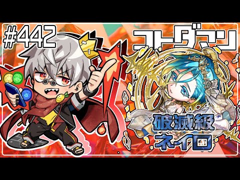 【コトダマン】ネイロ強化週間！破滅級 ネイロ 周回【#442】