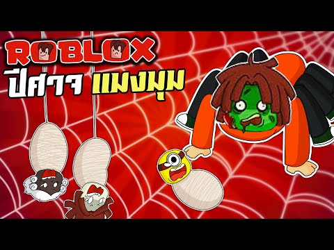 แมงมุมซอมบี้สุดโหด|Roblox