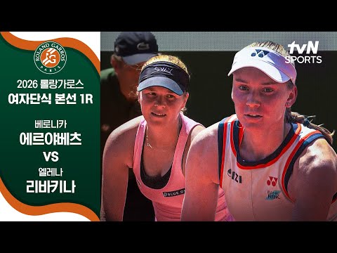 [2026 롤랑가로스] 여자 단식 본선 1R 베로니카 에르야베츠 vs 엘레나 리바키나
