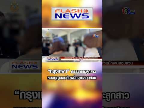 3PlusNews FlashNews23พ.ย.2567“กรุงเทพฯ”ภรรยาและลูกสาวหมอบุญมอบตัวพนักง