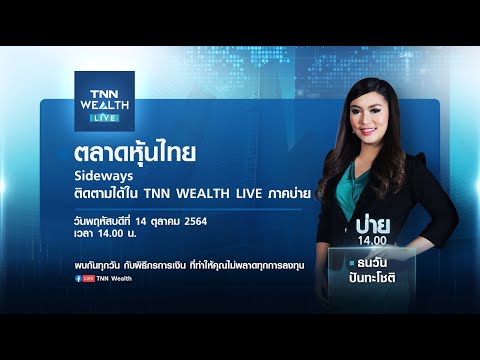 🔴#TNNWealthliveภาคบ่าย-|-วันพฤ 🔴#TNNWealthliveภาคบ่าย-|-วันพฤ