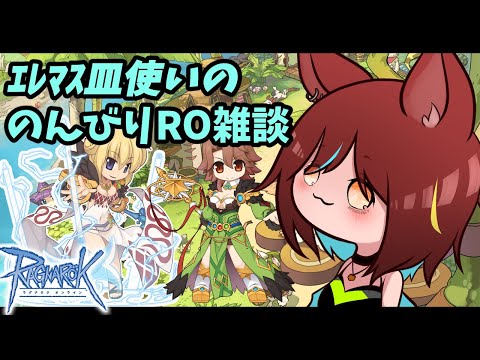 【RO】全力パックでキャラ増やす！エレマス皿使いののんびりRO雑談#213 【ラグナロクオンライン/Vtuber/】