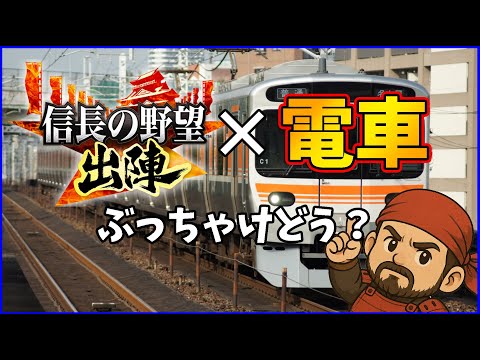 【信長の野望出陣】初の電車旅をして感じた電車✕出陣の相性まとめてみた
