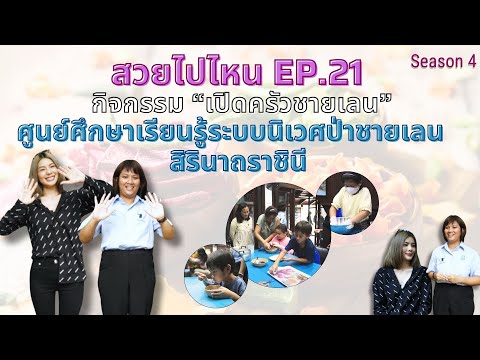 สวยไปไหนSeason4EP.21กิจกรรม