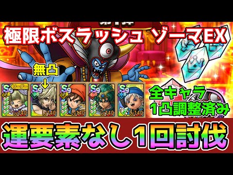 【DQタクト】極限ボスラッシュ ゾーマEXを運要素なし1回討伐出来る編成紹介！【#ドラクエタクト/#ドラゴンクエストタクト/#DQTact】