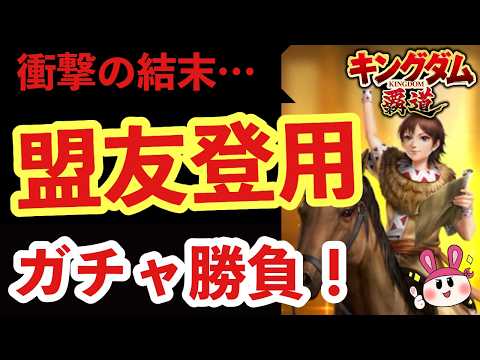 【まさかの!?】盟友登用100連勝負した結果ww【キングダム覇道】