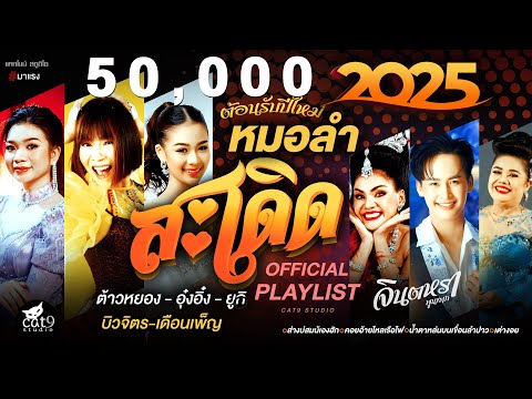 รวมเพลงหมอลำม่วนสะเดิด|จินต