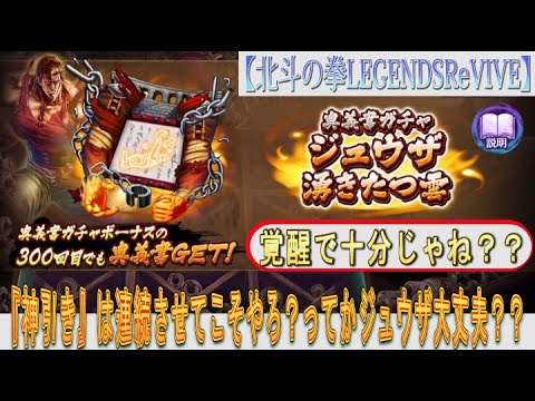 【北斗の拳LEGENDSReVIVE】ジュウザ 湧きたつ雲の奥義書ガチャに挑む！ってか、ジュウザ・・・大丈夫？？覚醒で十分じゃね？？？