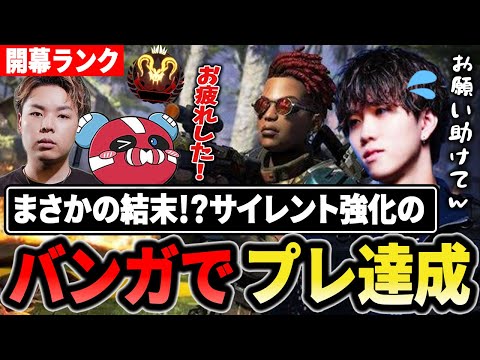 サイレント強化されたバンガでプレ達成もまさかの結末に!? 【1tappy/cheeky/HammerDrill/RIDDLE/APEX】