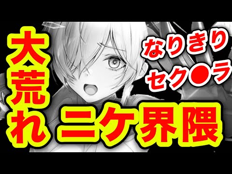 【メガニケ】X界隈が荒れている件。【NIKKE】