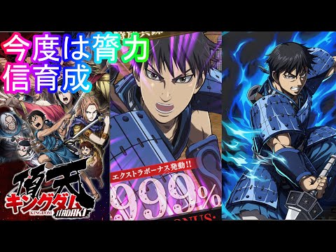 【キングダム頂天】まさかの3人目！？信育成