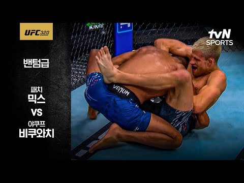 [UFC] 패치 믹스 vs 야쿠프 비쿠와치