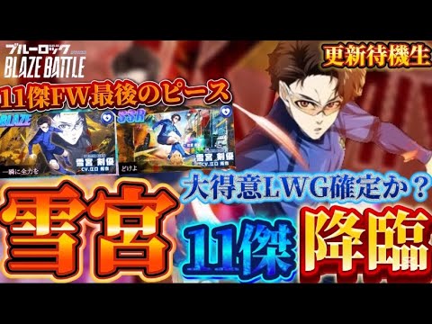 【ブルーロック/ブレバト】 「どけよ俺にはダイヤが無いんだ この"チケット"だけは神にも渡さない!!」雪宮剣優 11傑 能力詳細待機生放送