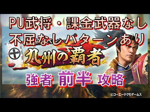 【信長の野望・出陣】列伝～九州の覇者～前半強者攻略