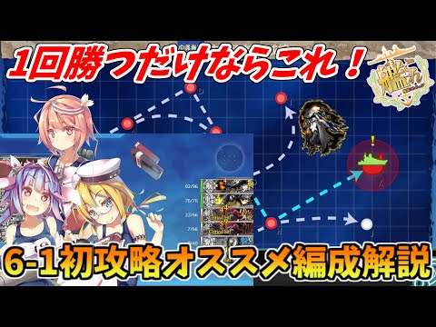 【艦これ】【初心者向け編成】6-1潜水艦作戦 攻略解説【中部海域哨戒線】【KanColle】