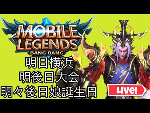 【超初見歓迎】モバレポジティブ週間の試合を目指して！！【モバイルレジェンド/mobilelegends】