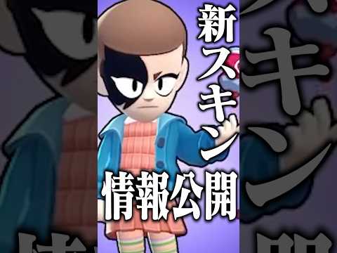 【ブロスタ】アプデ後追加される新スキン紹介#shorts #ブロスタ
