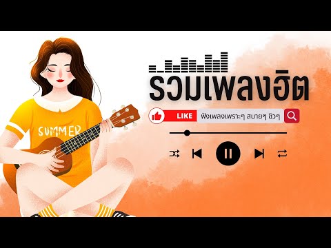 เพลงใหม่ล่าสุด2024[NEW]เพลง