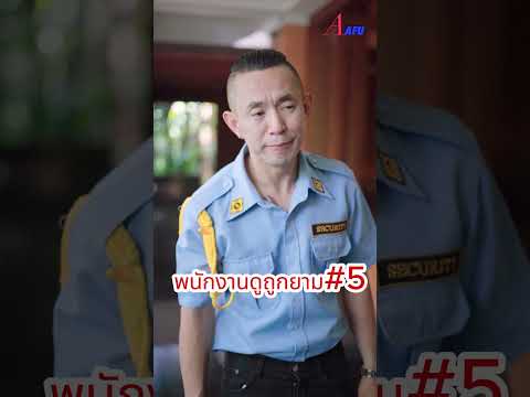 พนักงานดูถูกยามตอนที่5ละครสั