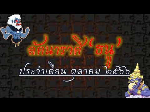 ลัคนาราศี“ธนู”:ชื่อเสียงควา