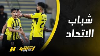 أكشن مع وليد | شبان الاتحاد أمام العين .. ومشاركة صالح الشهري