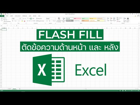 ใช้FlashFillตัดข้อความด้านห