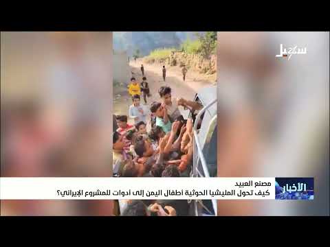 مصنع العبيد .. كيف تحول المليشيات الأطفال إلى أدوات للمشروع الإيراني