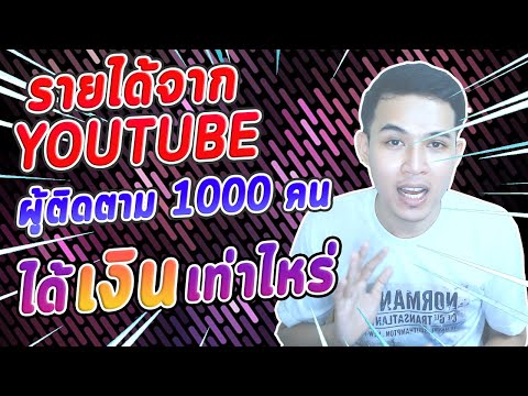รายได้จากยูทูป-ก้อนแรก-ผู้ติดต รายได้จากยูทูป-ก้อนแรก-ผู้ติดต