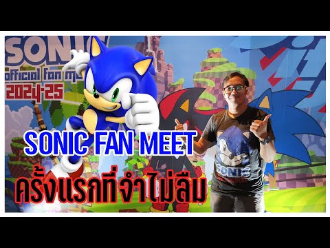 SonicTheMeeting2024ครั้งแร