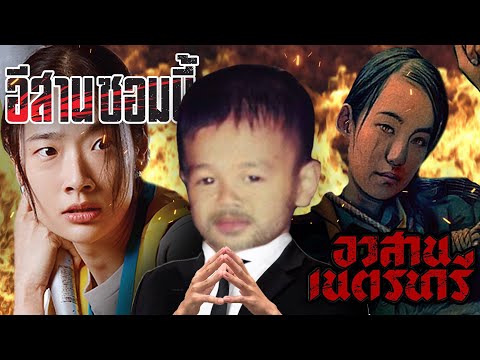 หนังชนหนัง-อีสานซอมบี้vsอว