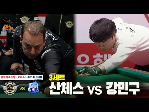 3세트 에스와이(산체스) vs 우리금융캐피탈(강민구)[웰컴저축은행 PBA 팀리그 24-25 5R]