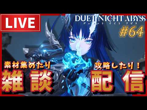 【#デナアビ】体験型劇場を限界まで進む！ #part64 【#デュエットナイトアビス】