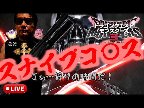 【DQM3】レジェンド帯 マスターランクマッチlive配信 #219【ドラゴンクエストモンスターズ3 魔族の王子とエルフの旅】